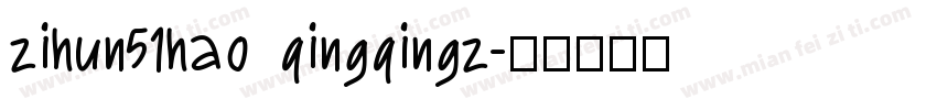 zihun51hao qingqingz字体转换